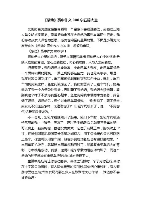 《感动》高中作文800字五篇大全