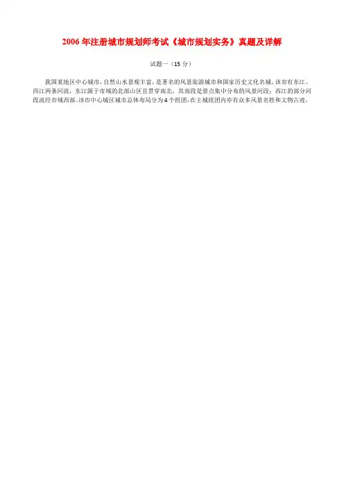 2006年注册城市规划师考试《城市规划实务》真题及详解