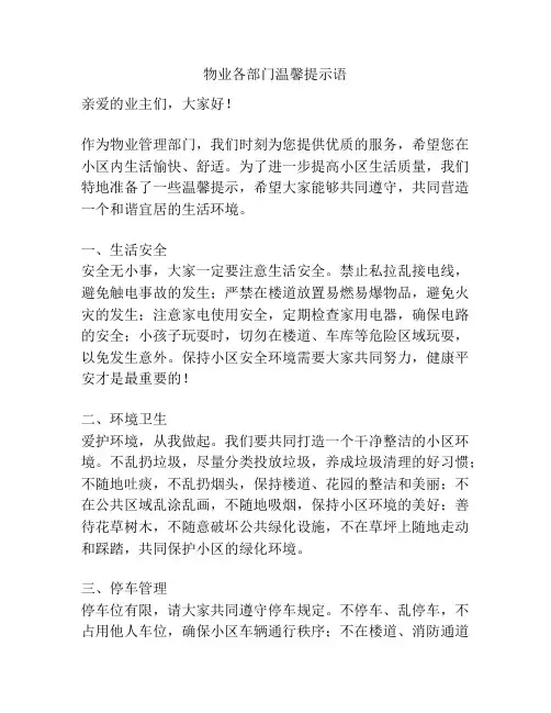 物业各部门温馨提示语