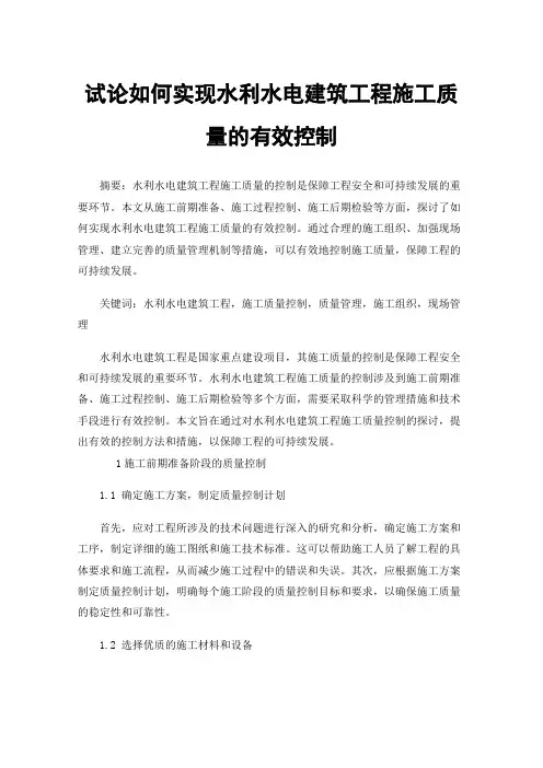 试论如何实现水利水电建筑工程施工质量的有效控制