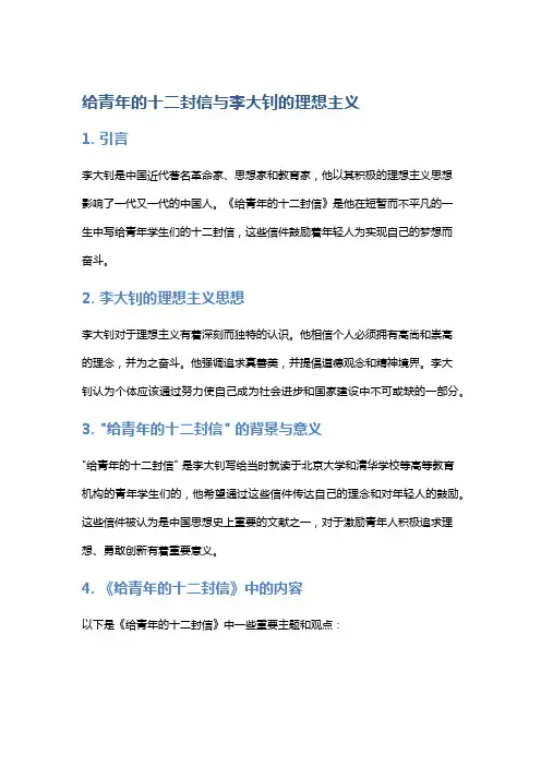 《给青年的十二封信》与李大钊的理想主义