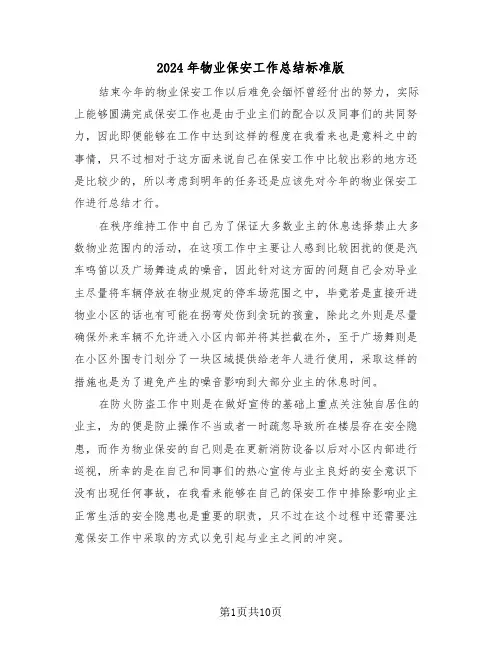 2024年物业保安工作总结标准版(五篇)
