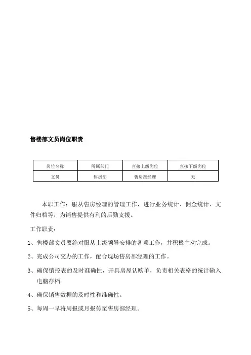 售楼部文员岗位职责