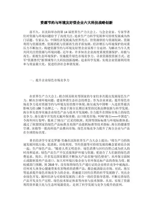 资源节约与环境友好型企业六大科技战略创新