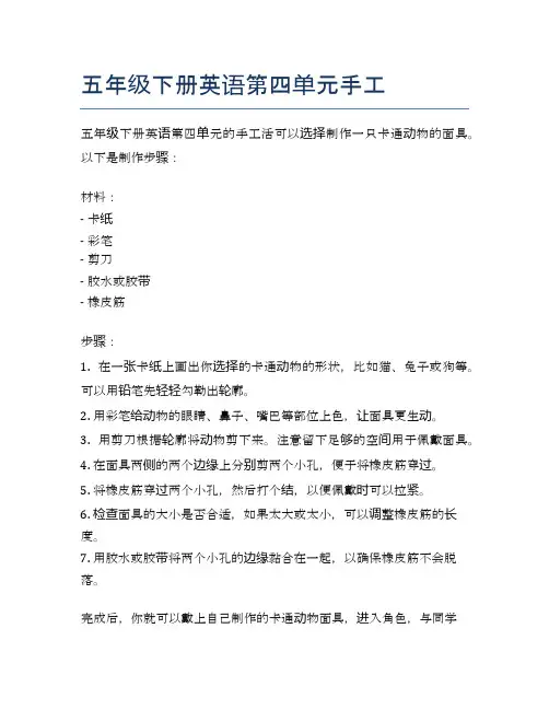 五年级下册英语第四单元手工