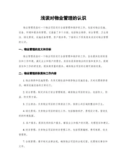 浅谈对物业管理的认识