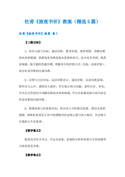 杜甫《旅夜书怀》教案(精选5篇)