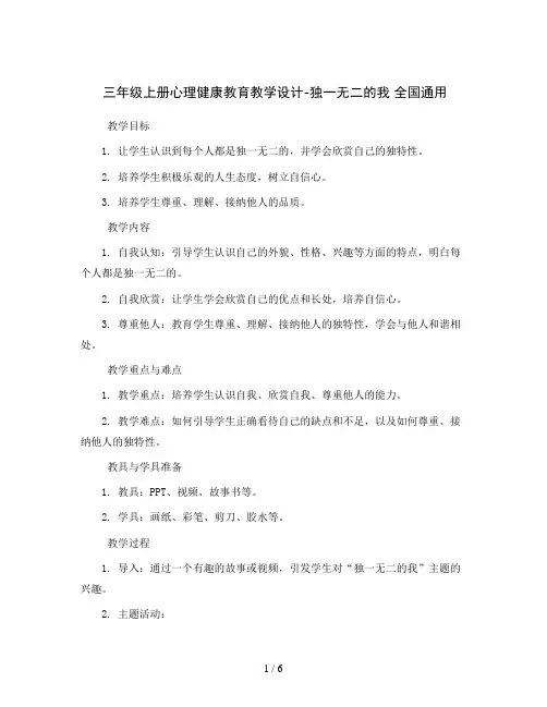 三年级上册心理健康教育教学设计-独一无二的我 全国通用