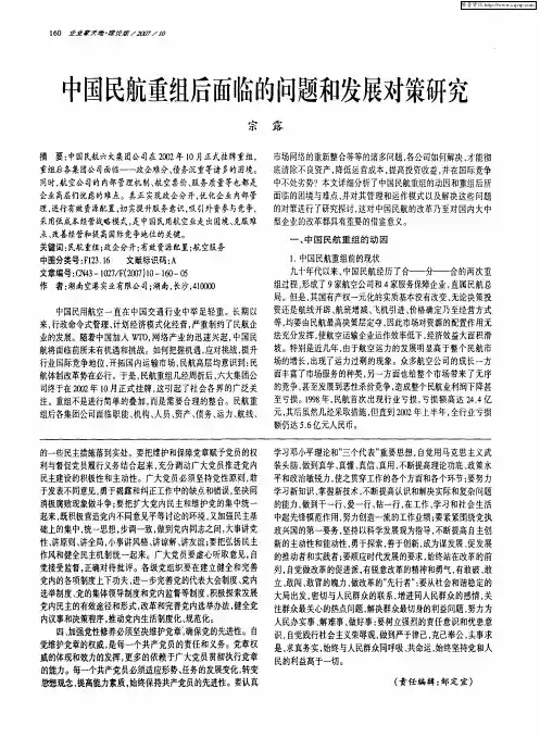 中国民航重组后面临的问题和发展对策研究
