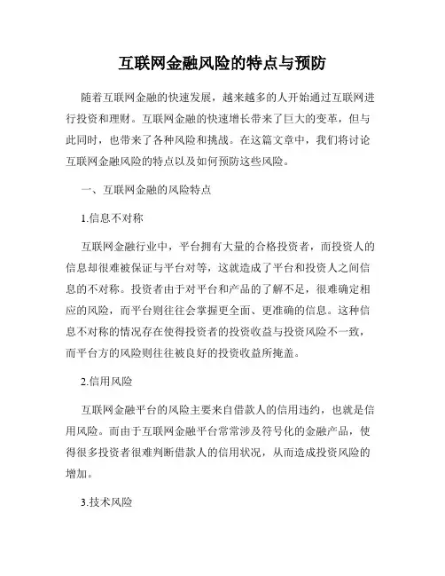 互联网金融风险的特点与预防
