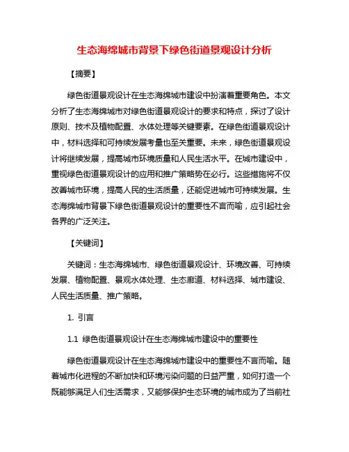 生态海绵城市背景下绿色街道景观设计分析