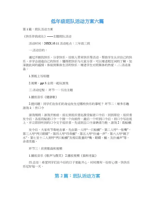 低年级班队活动方案六篇