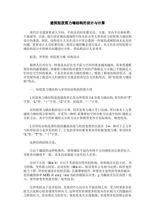 建筑短肢剪力墙结构的设计与计算