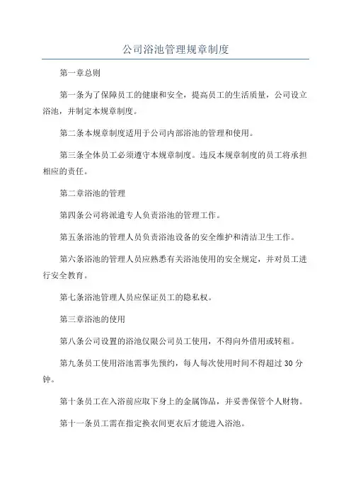 公司浴池管理规章制度