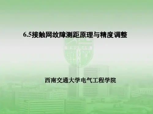 接触网故障测距原理与精度调整