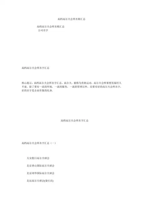 高档高尔夫会所名称汇总