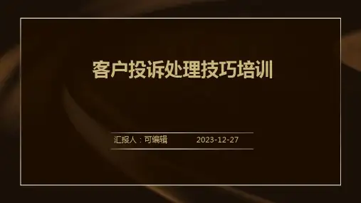 客户投诉处理技巧培训PPT课件ppt