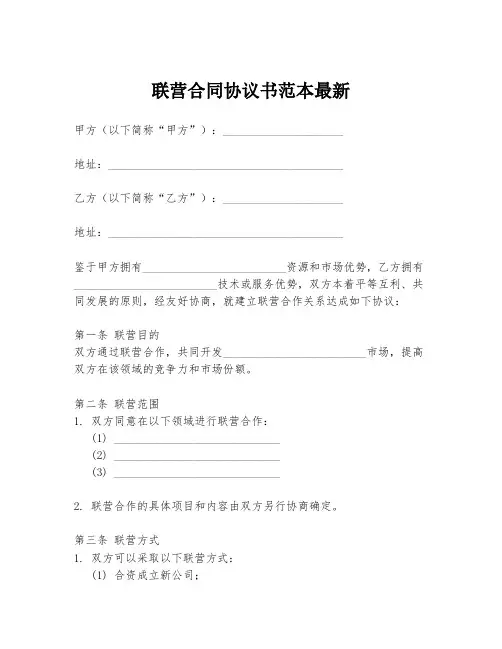 联营合同协议书范本最新