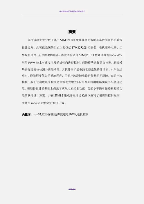 毕业设计_基于stm32的智能小车设计