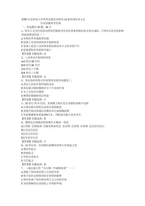 东师大学世界近现代史研究18秋在线作业1-2答案