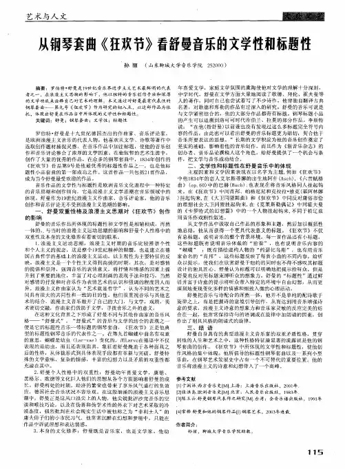 从钢琴套曲《狂欢节》看舒曼音乐的文学性和标题性