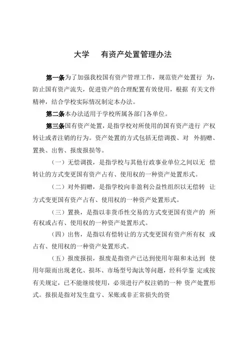 大学国有资产处置管理办法