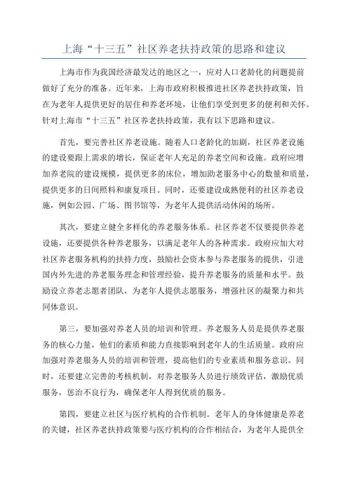 上海“十三五”社区养老扶持政策的思路和建议