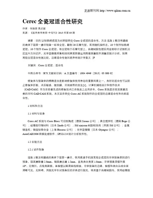 Cerec全瓷冠适合性研究