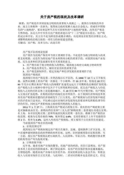关于房产税的现状及改革调研