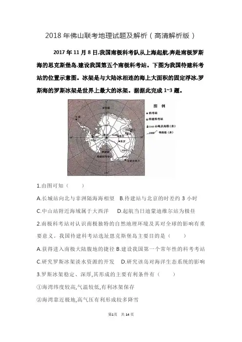 2018年佛山联考地理试题高清解析