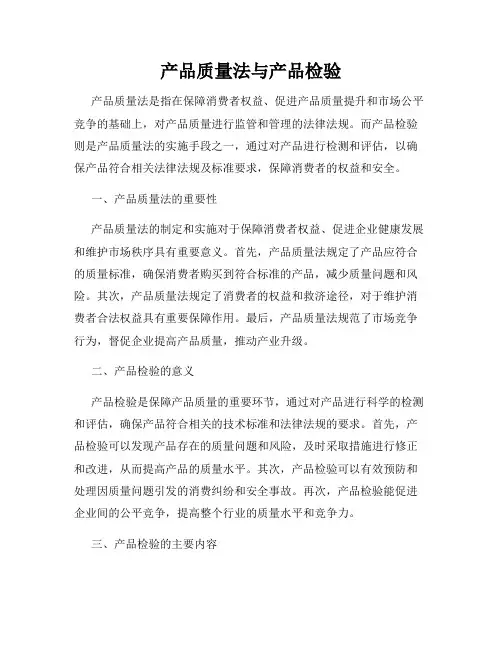 产品质量法与产品检验