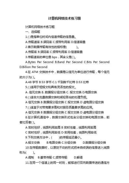 计算机网络技术练习题