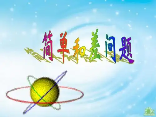 第5讲  简单的和差问题