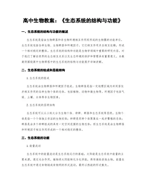 高中生物教案：《生态系统的结构与功能》