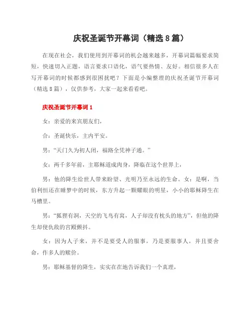 庆祝圣诞节开幕词(8篇)