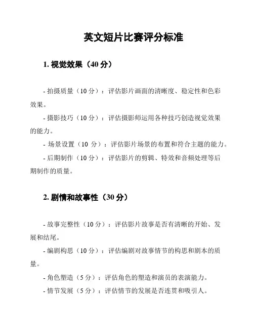 英文短片比赛评分标准