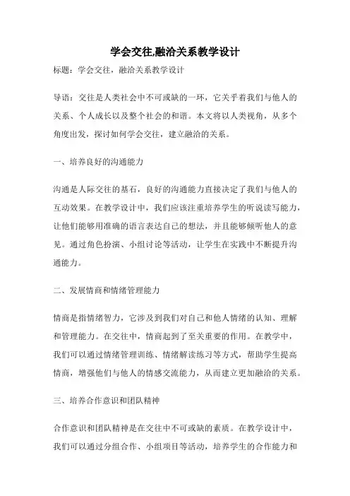学会交往,融洽关系教学设计