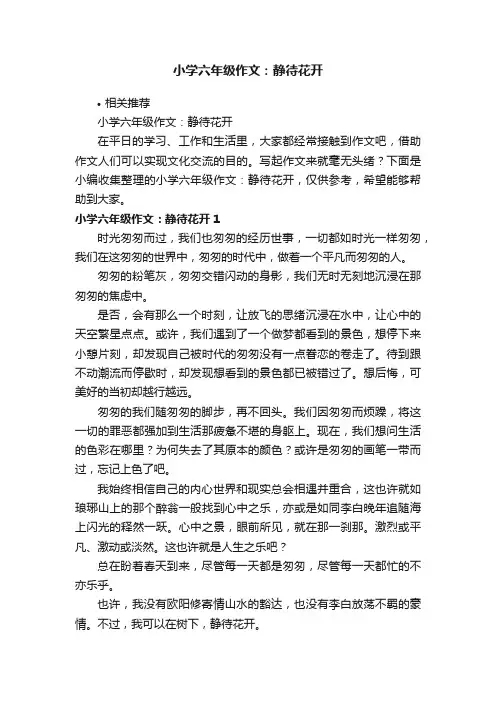 小学六年级作文：静待花开