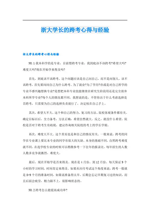 浙大学长的跨考心得与经验