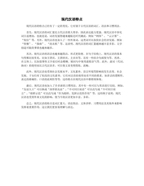 现代汉语特点