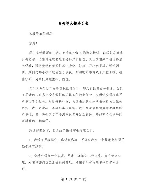 向领导认错检讨书（四篇）