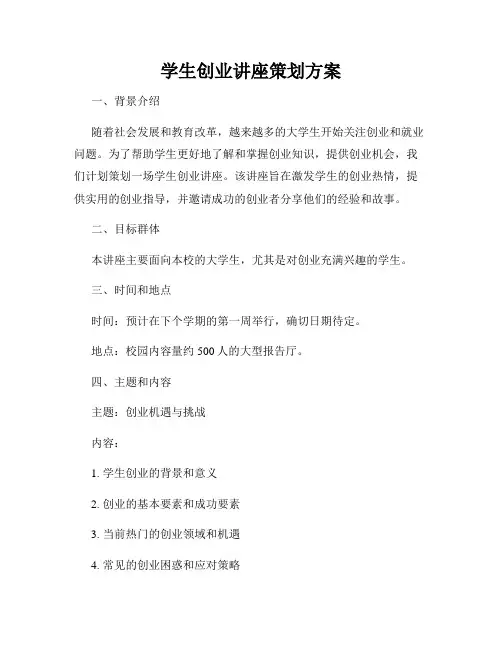 学生创业讲座策划方案