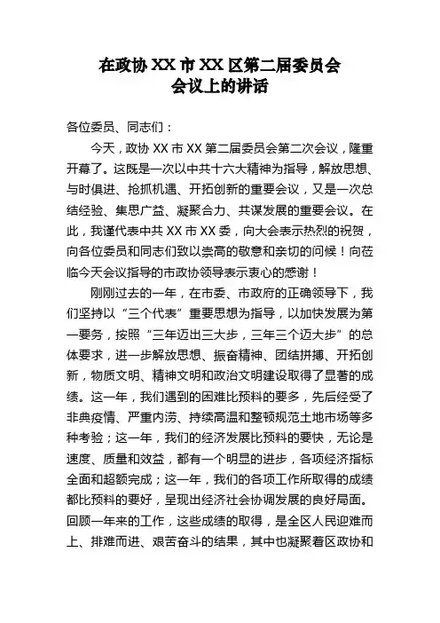 在政协XX市XX区第二届委员会会议上的讲话