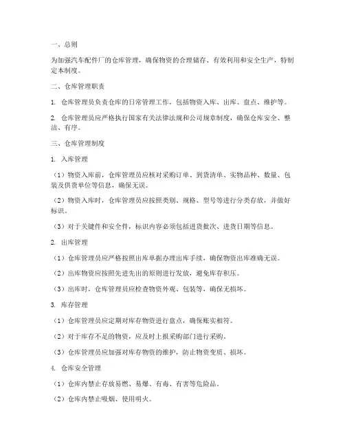 汽配厂仓库管理制度范本