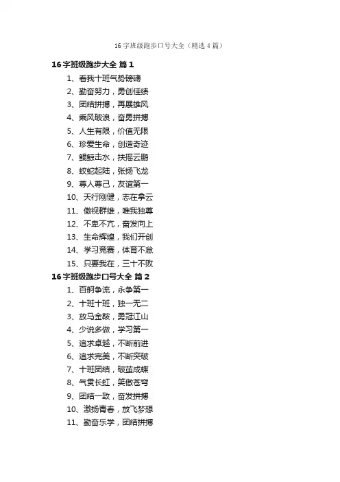 16字班级跑步口号大全（精选4篇）