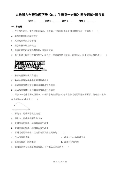 人教版八年级物理下册《8.1 牛顿第一定律》同步训练-附答案