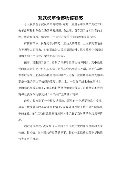 观武汉革命博物馆有感1000字