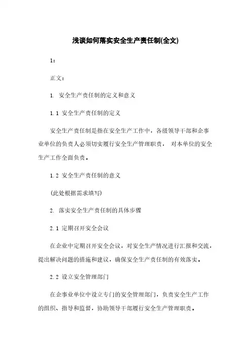 浅谈如何落实安全生产责任制(全文)
