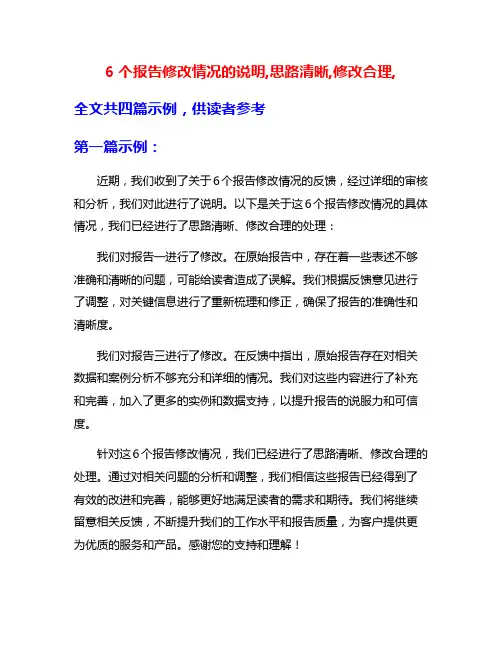 6个报告修改情况的说明,思路清晰,修改合理,