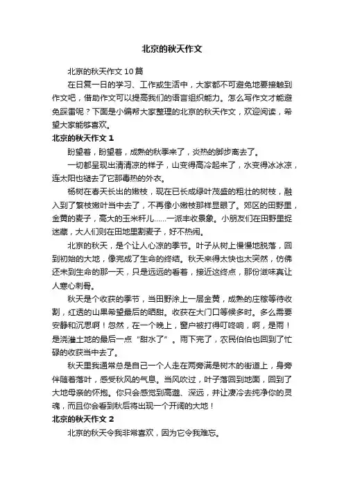 北京的秋天作文